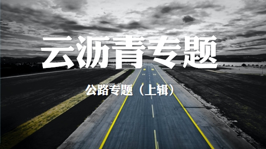 【云沥青公路专题】国内高速公路建设情况跟踪（上）