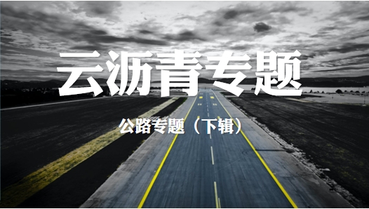 【云沥青公路专题】国内高速公路建设情况跟踪（下）