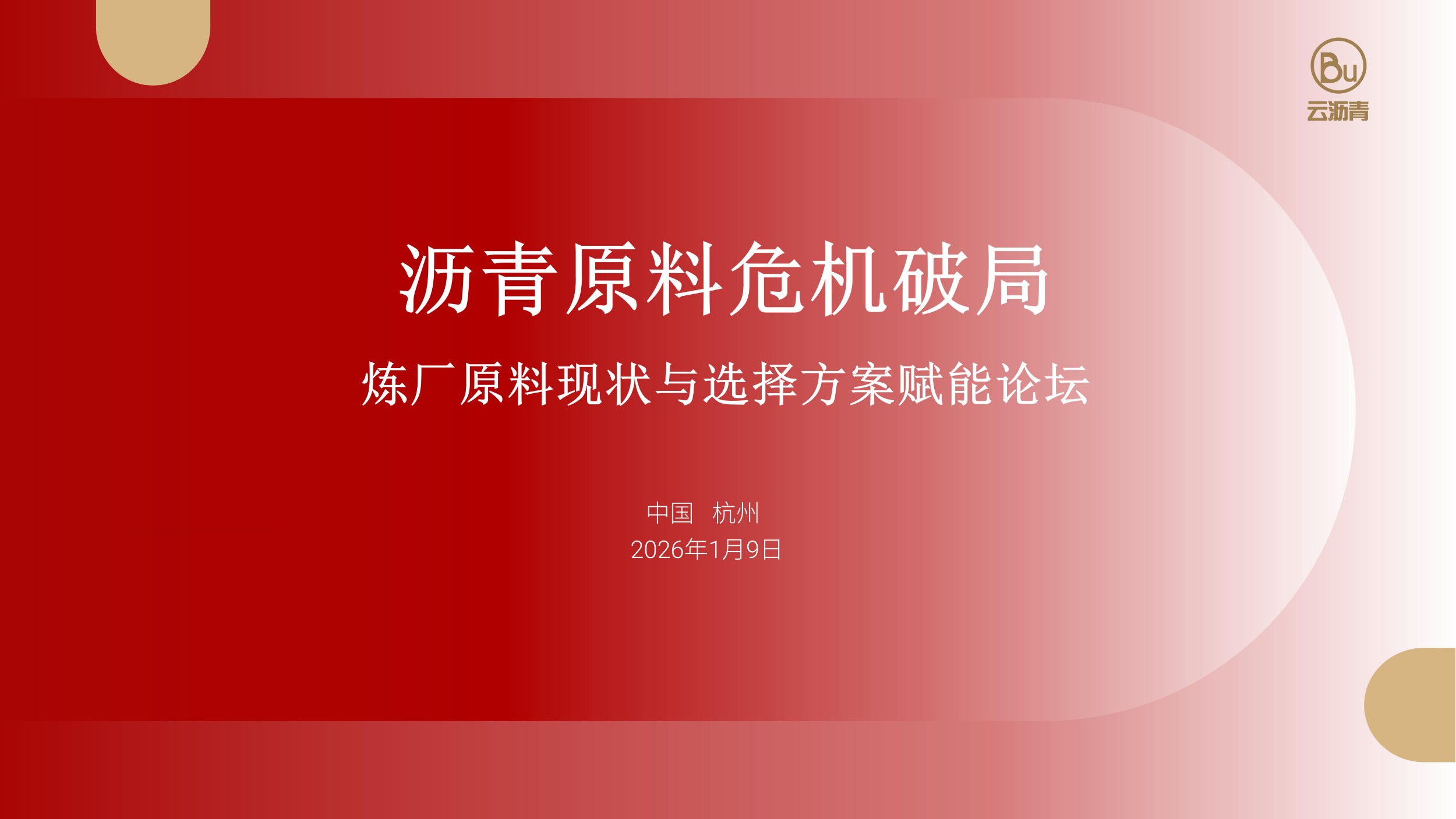 2026沥青原料危机破局论坛圆满举办