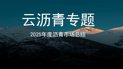 【云沥青专题】2025年度沥青总结（20260104）